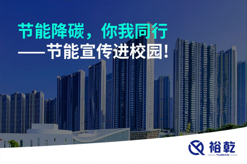 節(jié)能降碳，你我同行——節(jié)能宣傳進校園!