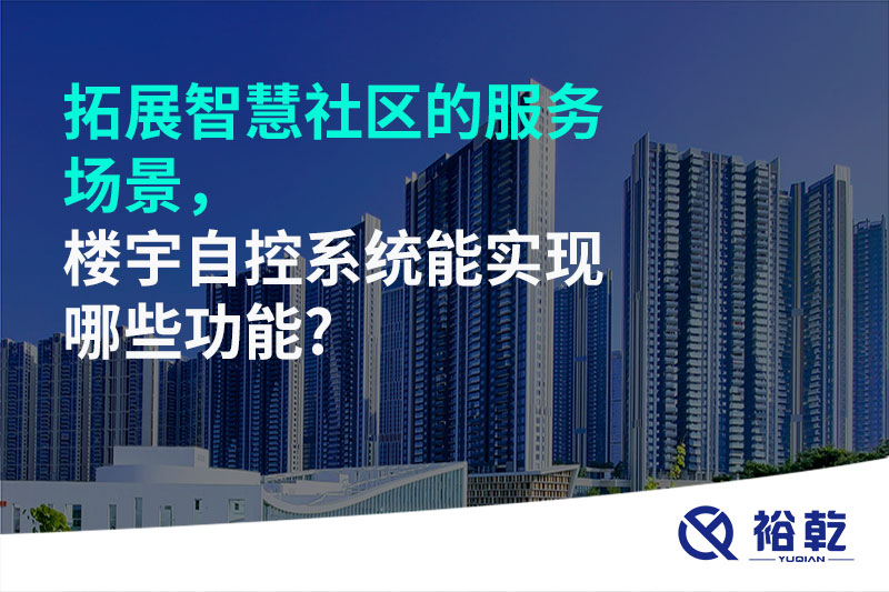 拓展智慧社區(qū)的服務場景，樓宇自控系統(tǒng)能實現(xiàn)哪些功能?