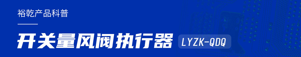 樓宇中的隱形守護(hù)者：開關(guān)量風(fēng)閥執(zhí)行器LYZK-QDQ的神奇力量！