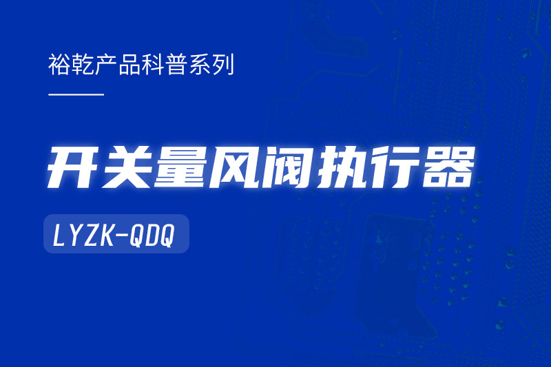 樓宇中的隱形守護者：開關(guān)量風(fēng)閥執(zhí)行器LYZK-QDQ的神奇力量！