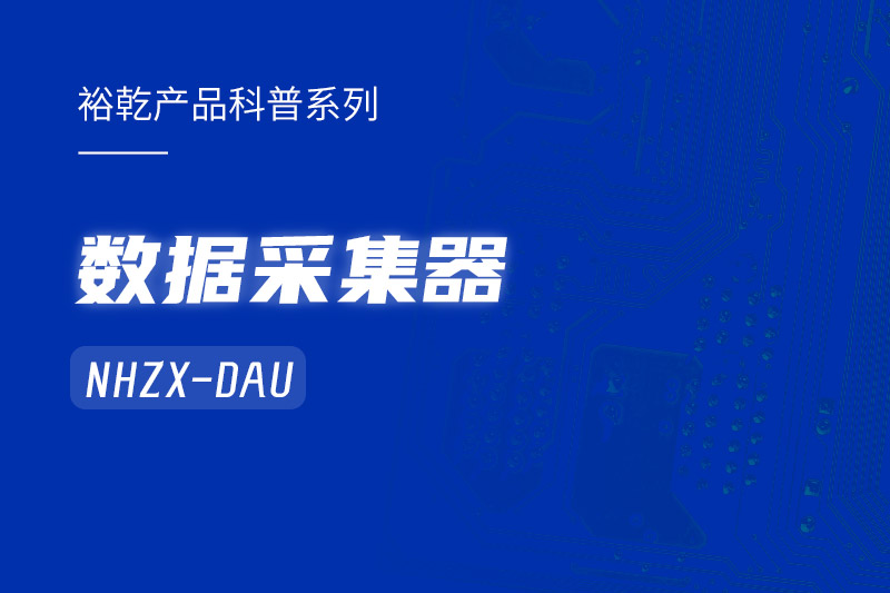 是誰(shuí)還不知道數(shù)據(jù)采集器NHZX-DAU的各項(xiàng)特點(diǎn)和優(yōu)勢(shì)？