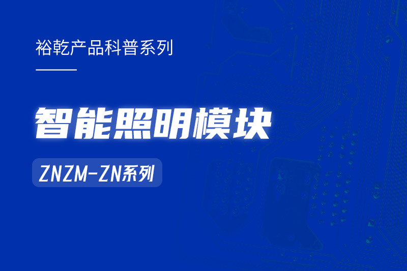 智能照明模塊：智能照明控制系統(tǒng)的“多面手”！