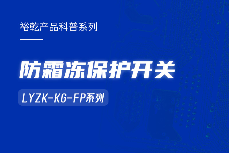 樓宇自控系統(tǒng)中小身型卻有大用處的防霜凍保護開關！