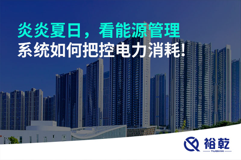 炎炎夏日，看能源管理系統(tǒng)如何把控電力消耗!