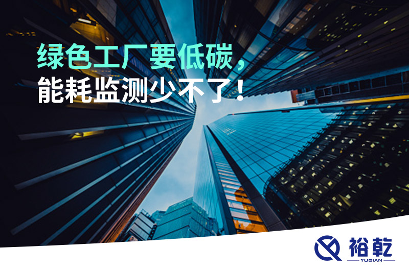 綠色工廠要低碳，能耗監(jiān)測少不了！