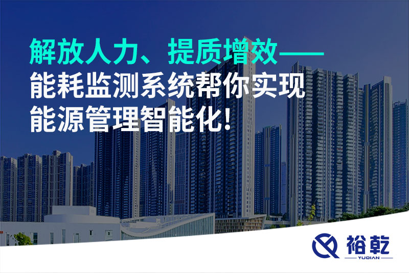 解放人力、提質(zhì)增效——能耗監(jiān)測(cè)系統(tǒng)幫你實(shí)現(xiàn)能源管理智能化!