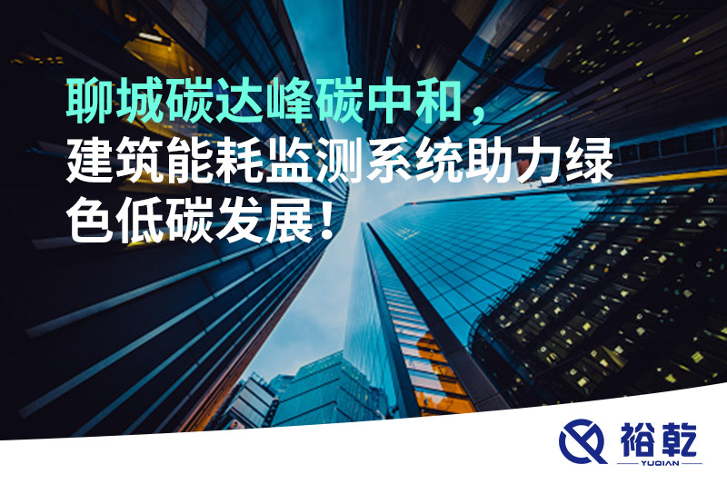 聊城碳達峰碳中和，建筑能耗監(jiān)測系統(tǒng)助力綠色低碳發(fā)展！