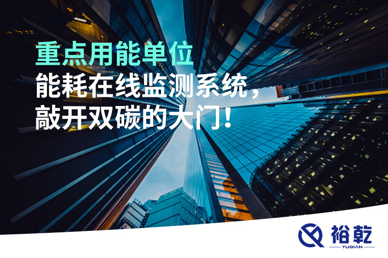 重點用能單位能耗在線監(jiān)測系統(tǒng)，敲開雙碳的大門！