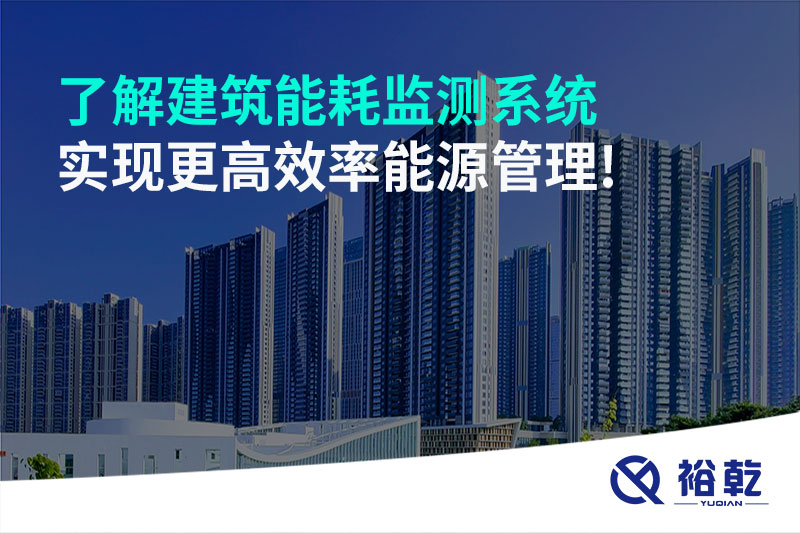 了解建筑能耗監(jiān)測(cè)系統(tǒng)，實(shí)現(xiàn)更高效率能源管理!