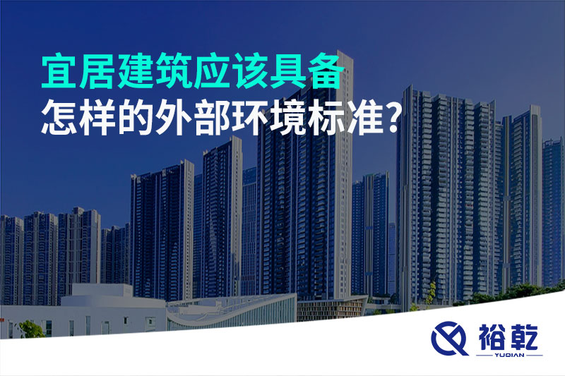 宜居建筑應(yīng)該具備怎樣的外部環(huán)境標準?
