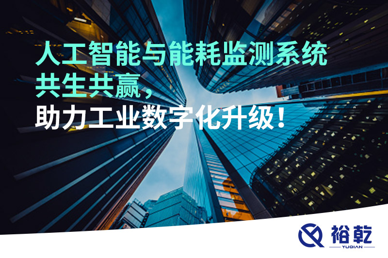 人工智能與能耗監(jiān)測(cè)系統(tǒng)共生共贏，助力工業(yè)數(shù)字化升級(jí)！