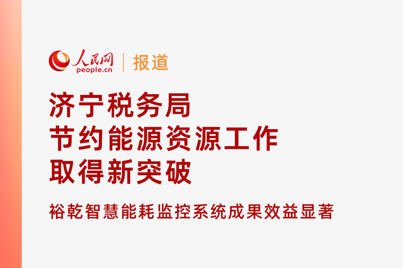 人民網(wǎng)：濟寧稅務局節(jié)約能源資源工作取得新突破！裕乾智慧能耗監(jiān)控系統(tǒng)推動綠色建筑發(fā)