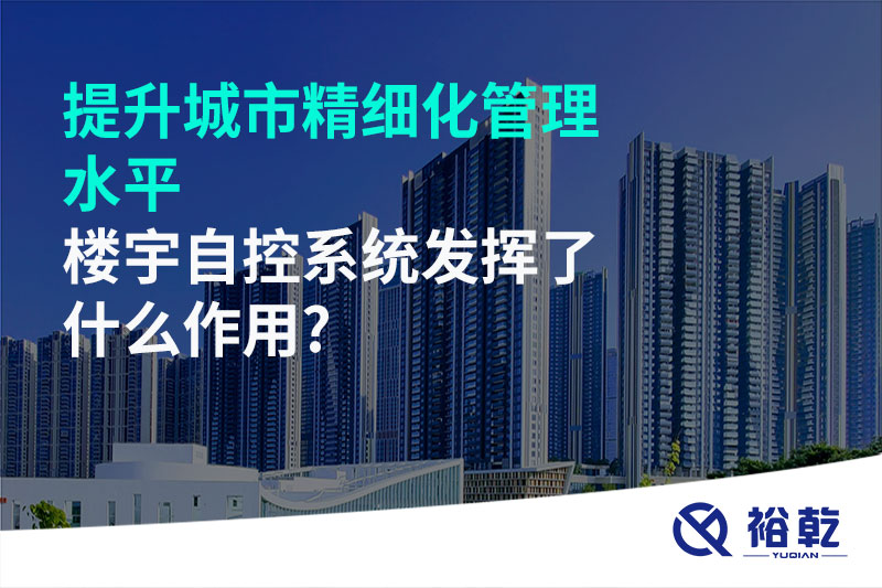 提升城市精細化管理水平，樓宇自控系統(tǒng)發(fā)揮了什么作用?