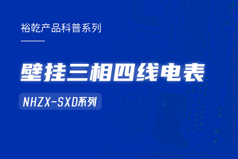 NHZX-SXD壁掛三相四線電表在能耗監(jiān)測系統(tǒng)中的關鍵作用！