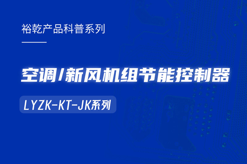  構建智能樓宇：LYZK-KT-JK節(jié)能控制器在空調/新風機組中的關鍵作用！
