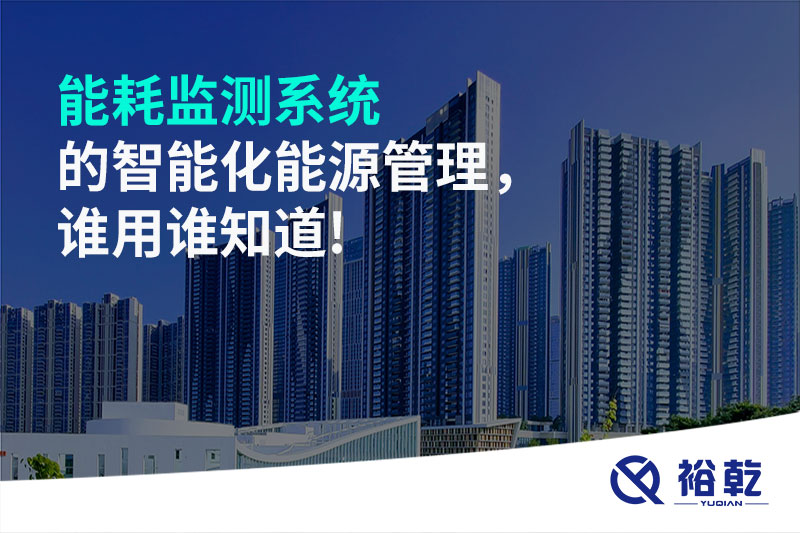 能耗監(jiān)測(cè)系統(tǒng)的智能化能源管理，誰(shuí)用誰(shuí)知道!