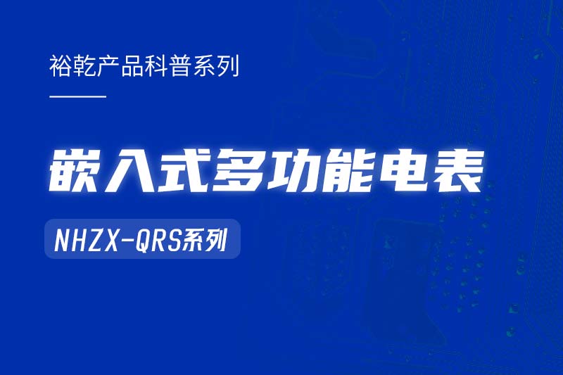  嵌入式多功能電表NHZX-QRS在能耗監(jiān)測系統(tǒng)中的作用！
