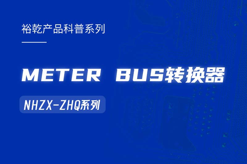METER BUS轉換器：在能耗監(jiān)測管理系統(tǒng)中的關鍵角色！