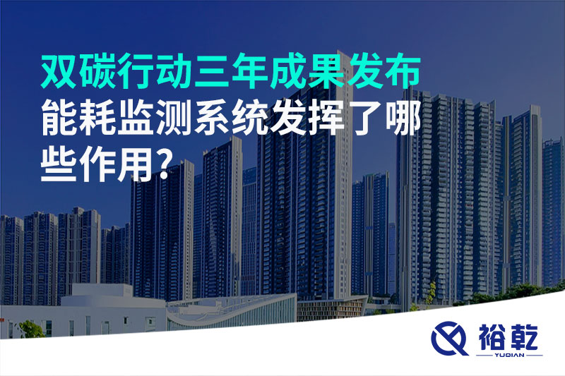 “雙碳”行動(dòng)三年成果發(fā)布，能耗監(jiān)測(cè)系統(tǒng)發(fā)揮了哪些作用?