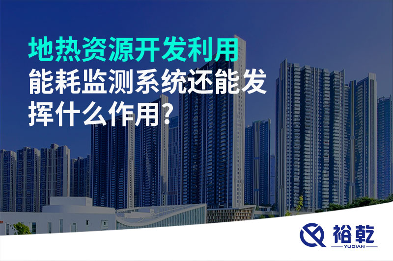 地?zé)豳Y源開(kāi)發(fā)利用，能耗監(jiān)測(cè)系統(tǒng)還能發(fā)揮什么作用?