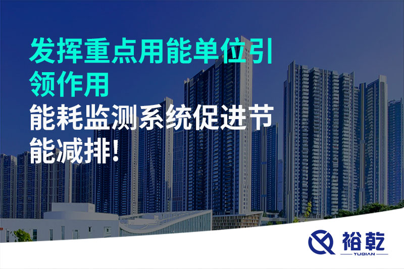 發(fā)揮重點(diǎn)用能單位引領(lǐng)作用，能耗監(jiān)測(cè)系統(tǒng)促進(jìn)節(jié)能減排!