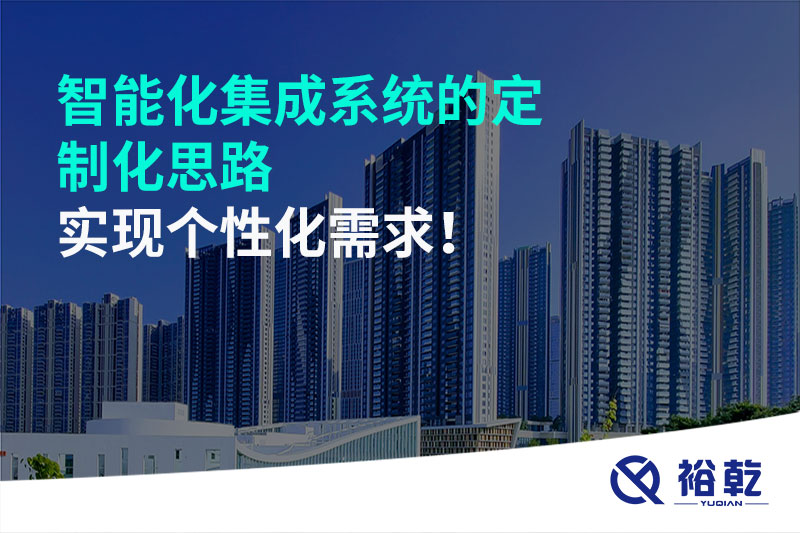 智能化集成系統(tǒng)的定制化思路，實現(xiàn)個性化需求!