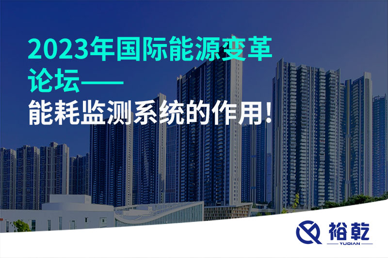 2023年國際能源變革論壇——能耗監(jiān)測(cè)系統(tǒng)的作用!