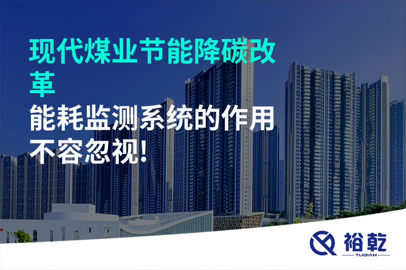 現(xiàn)代煤業(yè)節(jié)能降碳改革，能耗監(jiān)測系統(tǒng)的作用不容忽視!