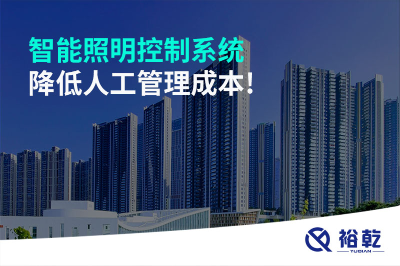 智能照明控制系統(tǒng)降低人工管理成本！