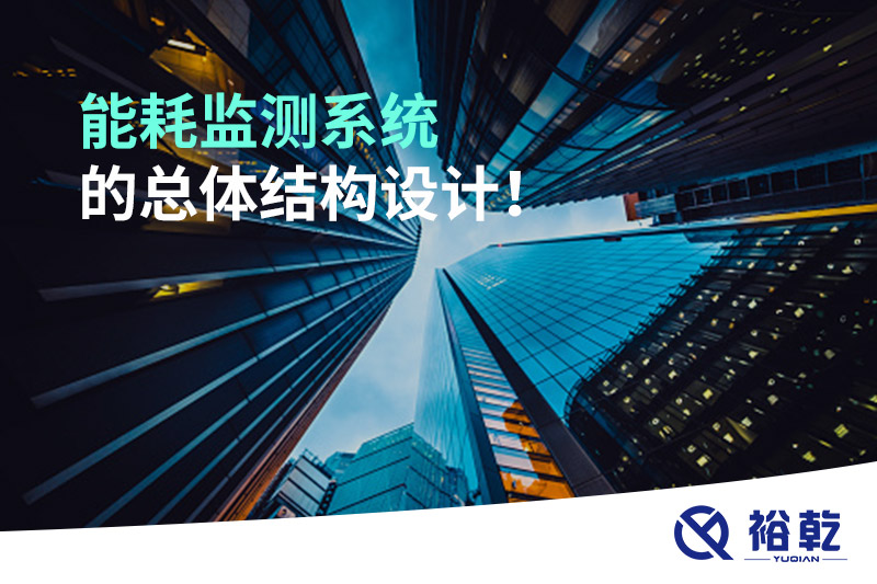 能耗監(jiān)測系統(tǒng)的總體結(jié)構(gòu)設(shè)計(jì)！