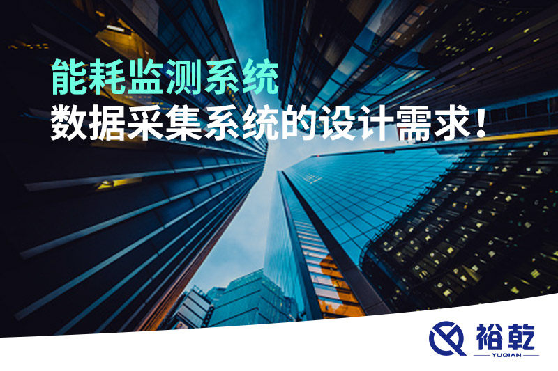 能耗監(jiān)測系統(tǒng)數(shù)據(jù)采集系統(tǒng)的設計需求！