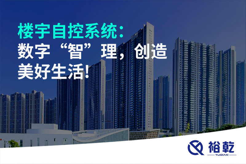 樓宇自控系統(tǒng)：數(shù)字“智”理，創(chuàng)造美好生活!