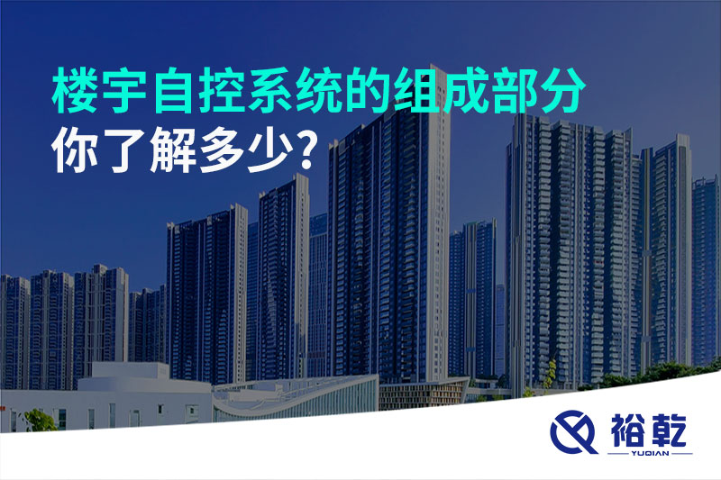 樓宇自控系統(tǒng)的組成部分，你了解多少?