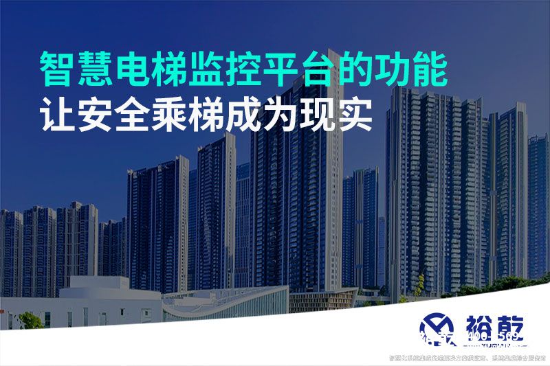 智慧電梯監(jiān)控平臺的功能，讓安全乘梯成為現(xiàn)實(shí)