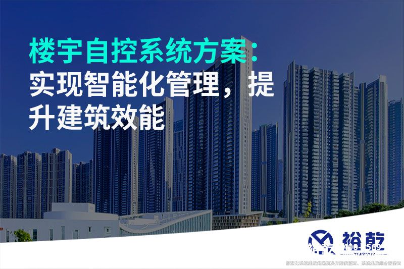 樓宇自控系統(tǒng)方案：實現(xiàn)智能化管理，提升建筑效能