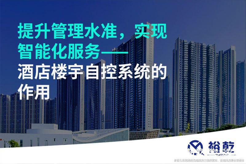 提升管理水準(zhǔn)，實(shí)現(xiàn)智能化服務(wù)——酒店樓宇自控系統(tǒng)的作用