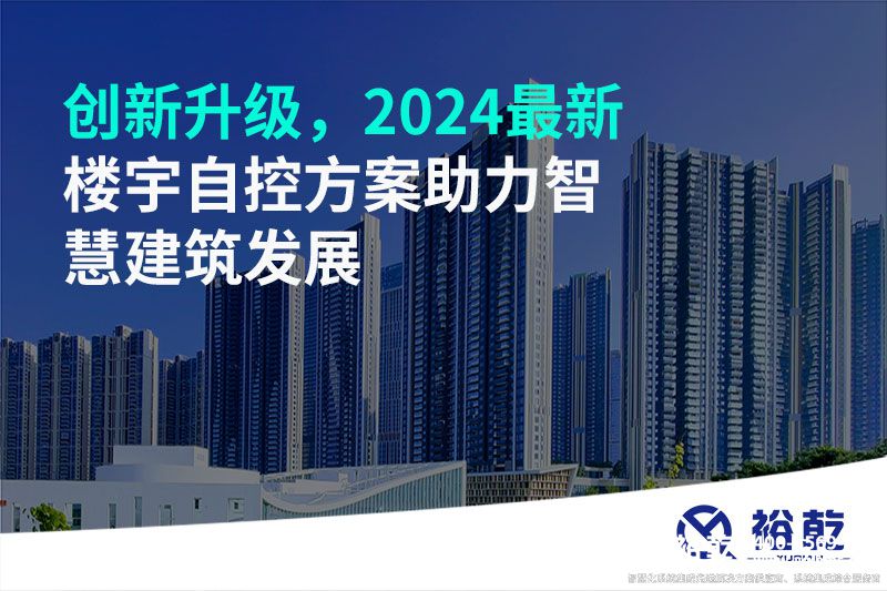 創(chuàng)新升級，2024最新樓宇自控方案助力智慧建筑發(fā)展