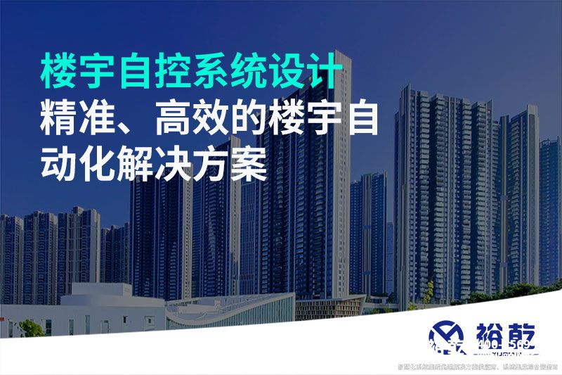 樓宇自控系統(tǒng)設(shè)計(jì)-精準(zhǔn)、高效的樓宇自動(dòng)化解決方案