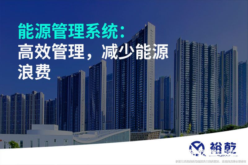 能源管理系統(tǒng)：高效管理，減少能源浪費(fèi)