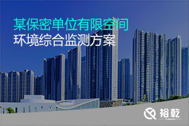 有限空間環(huán)境綜合監(jiān)測實施方案