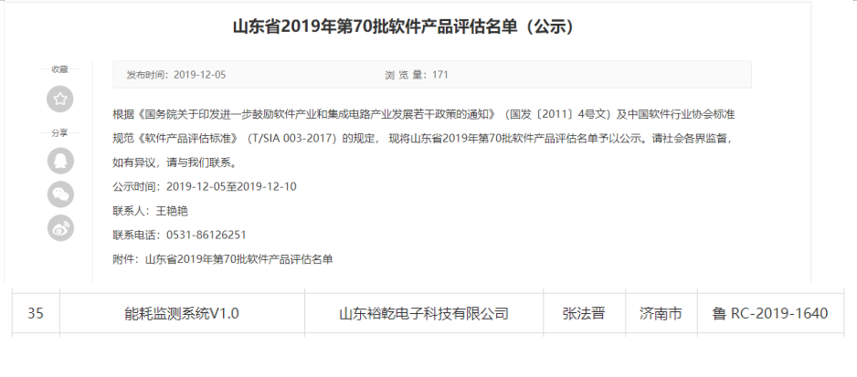 喜訊！熱烈祝賀裕乾電子“能耗監(jiān)測(cè)系統(tǒng)V1.0 ”被評(píng)估為軟件產(chǎn)品(圖1)