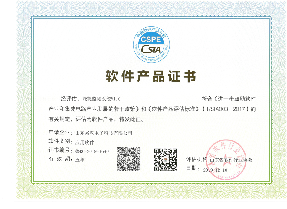 喜訊！熱烈祝賀裕乾電子“能耗監(jiān)測(cè)系統(tǒng)V1.0 ”被評(píng)估為軟件產(chǎn)品(圖2)