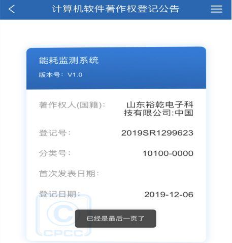 喜訊！熱烈祝賀裕乾電子取得計算機(jī)軟件著作權(quán)登記證書(圖1)