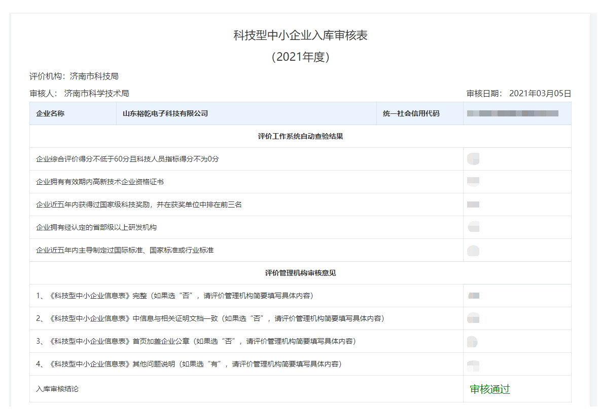 山東裕乾電子科技有限公司入庫山東省科技型中小企業(yè)名單！(圖2)
