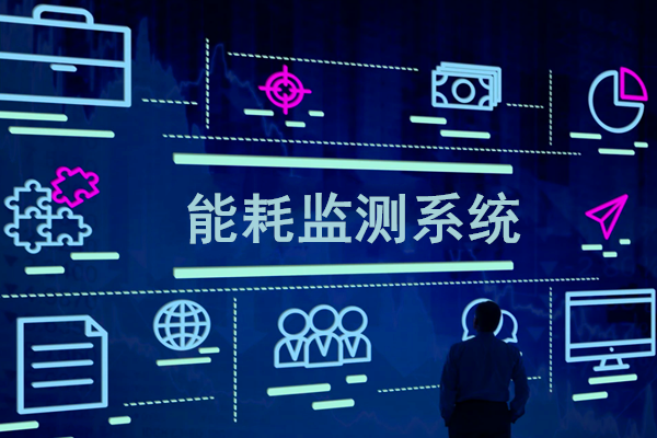 智慧園區(qū)能耗監(jiān)測系統(tǒng)解決方案！(圖1)