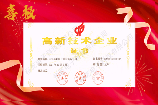 熱烈祝賀！山東裕乾電子科技喜獲高新技術企業(yè)證書！(圖1)