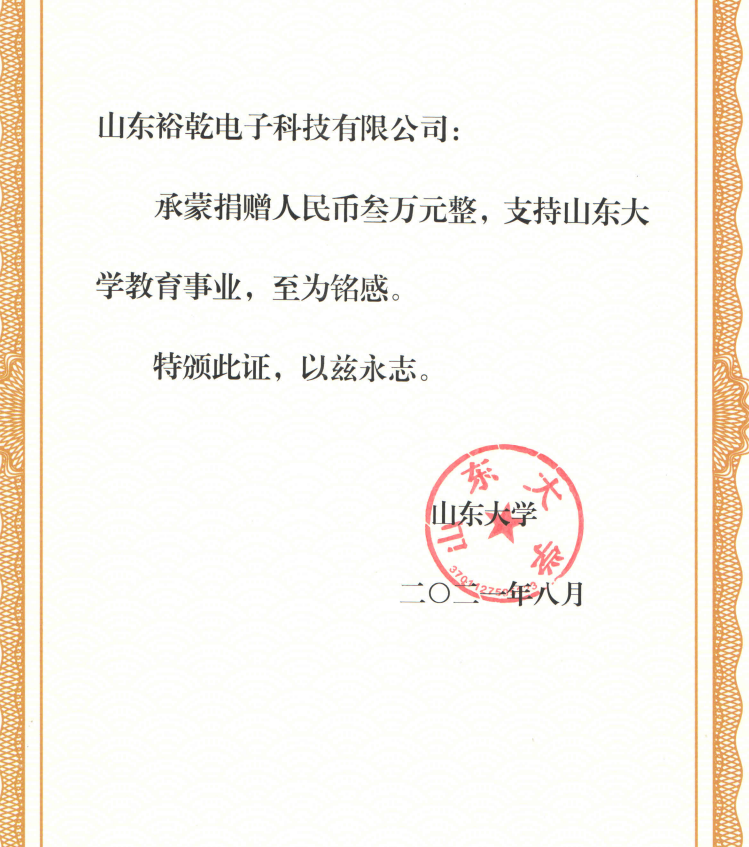 捐贈(zèng)證書，山東裕乾電子對山東大學(xué)的一份心意！(圖2)