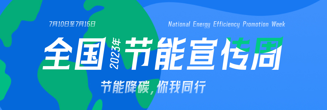 能耗監(jiān)測系統(tǒng)，節(jié)能減排，全國節(jié)能宣傳周，公共機(jī)構(gòu)